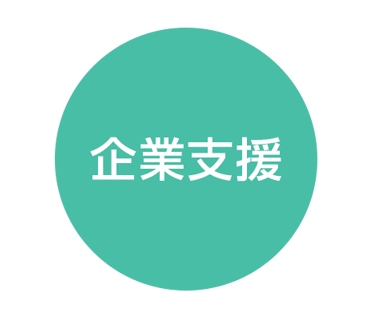 企業支援